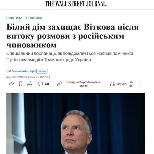 "Білий дім захищає Віткоффа після витоку розмови з російським чиновником" - Юрій Ніколов