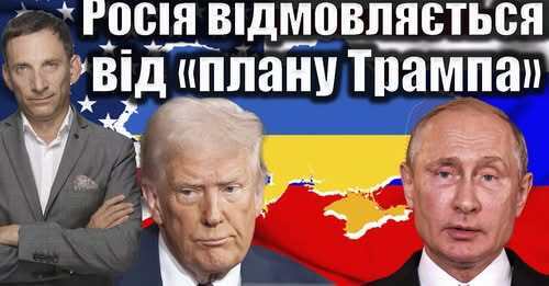 Росія відмовляється від «плану Трампа» | Віталій Портников
