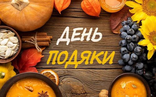 27 листопада - День подяки: Прикмети та забобони
