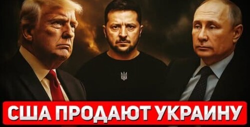 "Трамп: Мы Должны Продать Украину России" - Сергей Ауслендер