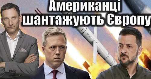 Американці шантажують Європу | Віталій Портников