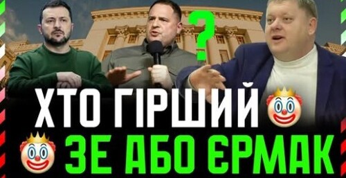 Поки путін обіцяє закінчити війну за здачу Донбасу — Зе! Відмазує Єрмака. А той здає шефа