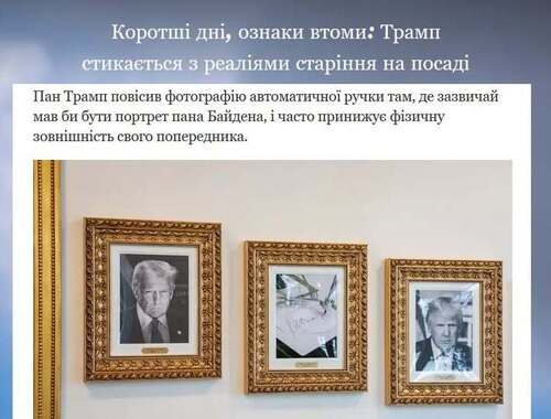 "Ознаки втоми: Трамп стикається з реаліями старіння на посаді" - Юрій Ніколов