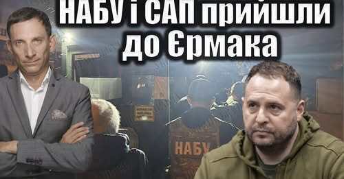 ❗️НАБУ і САП прийшли до Єрмака | Віталій Портников