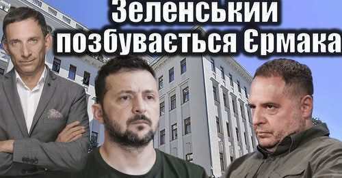 Зеленський позбувається Єрмака | Віталій Портников