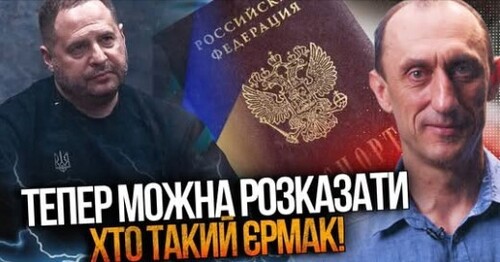 ЧЕРВІНСЬКИЙ: я довго мовчав, але ось правда про Єрмака! Цей агент РФ робив все, щоб ми програли
