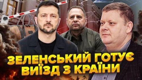 Зеленський В БІШЕНСТВІ! Єрмака НЕ ЗВІЛЬНЯТИМУТЬ! Є інший ПЛАН! Вони ТІКАТИМУТЬ!