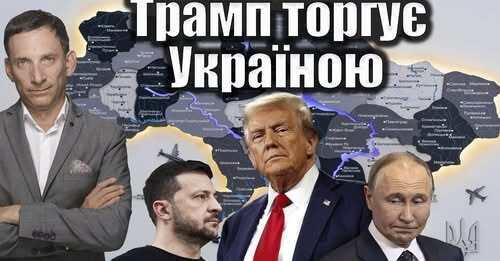 Трамп торгує Україною | Віталій Портников