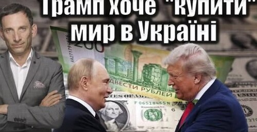 Путін хоче купити Трампа | Віталій Портников