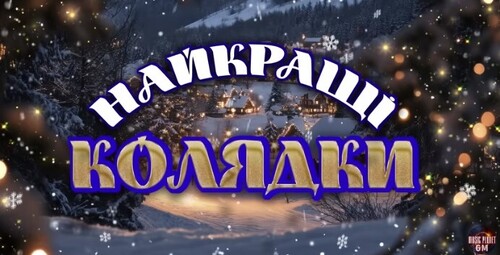 Найкращі колядки | ТОП - колядок для святкового настрою