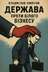 "Як фіскальна вертикаль влади перетворила український бізнес на класового ворога" - Владислав Смірнов