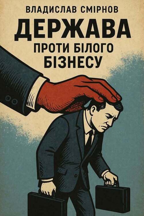 "Як фіскальна вертикаль влади перетворила український бізнес на класового ворога" - Владислав Смірнов