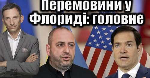 Перемовини у Флориді: головне | Віталій Портников