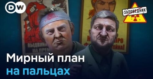 Мирный план Трампа. Новое тело Путина. Файлы Эпштейна – "Заповедник"