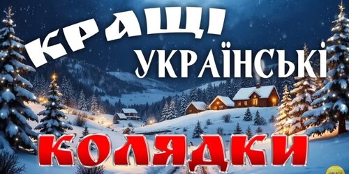 Кращі Українські Колядки!