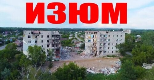 ИЗЮМ кровавый 2022 в истории города