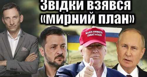 Звідки взявся «мирний план» | Віталій Портников