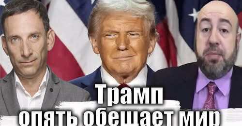 Трамп опять обещает мир | Віталій Портников