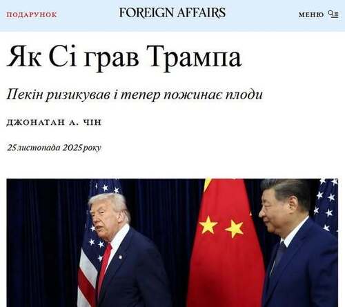 "Як Сі зіграв з Трампом: Пекін ризикнув і тепер пожинає плоди" - Юрій Ніколов