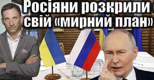 Росіяни розкрили свій «мирний план» | Віталій Портников