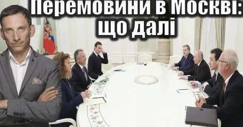 ⁉️Перемовини в Москві: без результатів | Віталій Портников