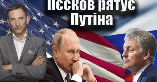 Пєсков рятує Путіна | Віталій Портников