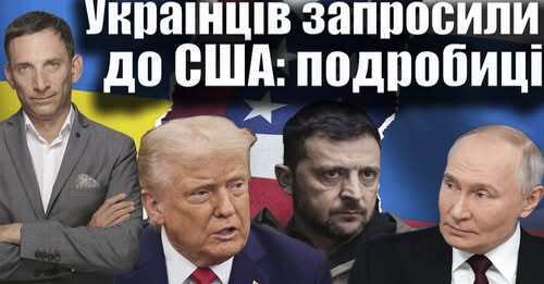 Українців запросили до США: подробиці | Віталій Портников