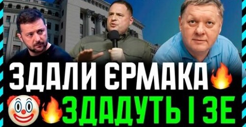 Шакали терзають дохлого лева. Чому слуги відхрещуються від Єрмака? І відречуться від Зе!