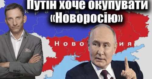 Путін хоче окупувати «Новоросію» | Віталій Портников