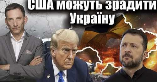 США можуть зрадити Україну | Віталій Портников
