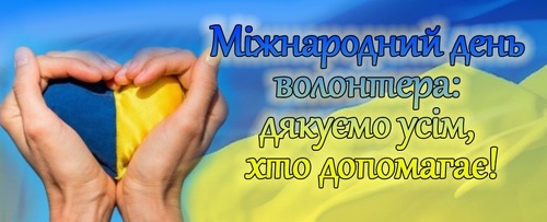 5 грудня - Міжнародний день волонтера: Прикмети та забобони