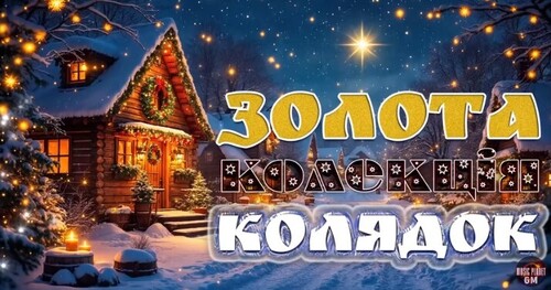 Золота колекція колядок
