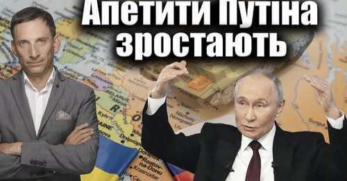 Апетити Путіна зростають | Віталій Портников