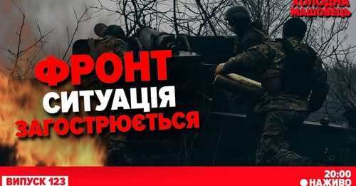 "Примара миру до України не дійшла" - Костянтин Машовець