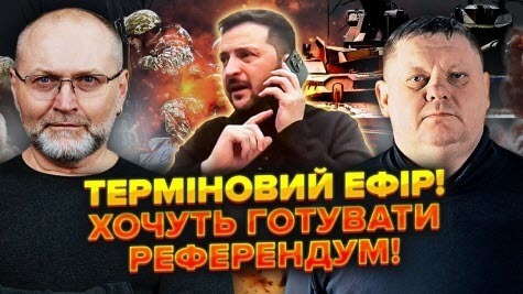 Засвітили розмову Зеленського! Усіх КИНУЛИ! Він НЕ ЗНАЄ, що робити!