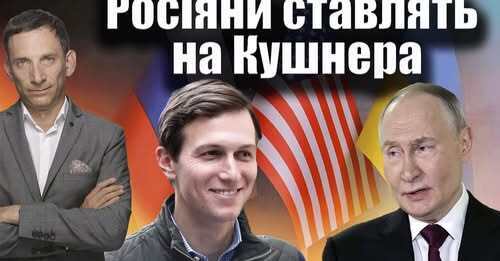 Росіяни ставлять на Кушнера | Віталій Портников