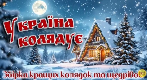 Україна Колядує! Збірка кращих колядок та щедрівок!