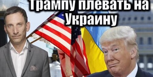 Трампу плевать на Украину | Виталий Портников 