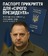 "ПАСПОРТ ПРИКРИТТЯ ДЛЯ «СІРОГО ПРЕЗИДЕНТА»" - Владислав Смірнов