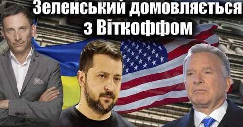 Зеленський домовляється з Віткоффом| Віталій Портников