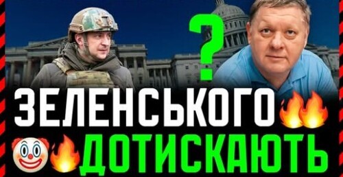 Підсумки тижня: у зовнішній політиці все погано. У внутрішній — зелені ведуть країну до прірви