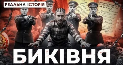 "Найкривавіший злочин кремля проти українців" - Реальна історія
