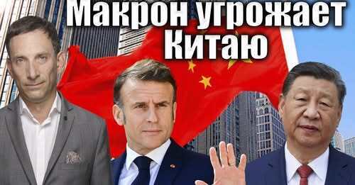 Макрон угрожает Китаю | Виталий Портников