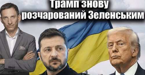Трамп знову розчарований Зеленським | Віталій Портников