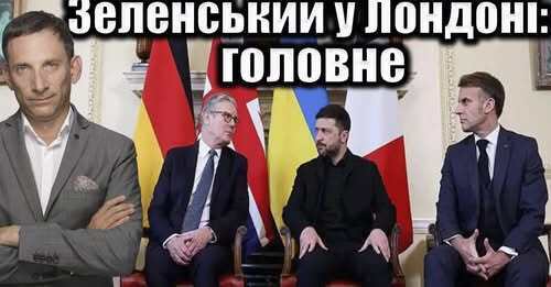 Зеленський у Лондоні: головне | Віталій Портников