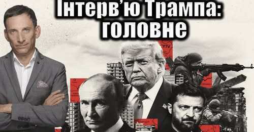 Інтерв’ю Трампа: головне| Віталій Портников