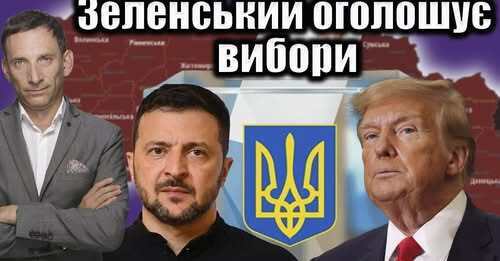 ❗️Зеленський оголошує вибори | Віталій Портников