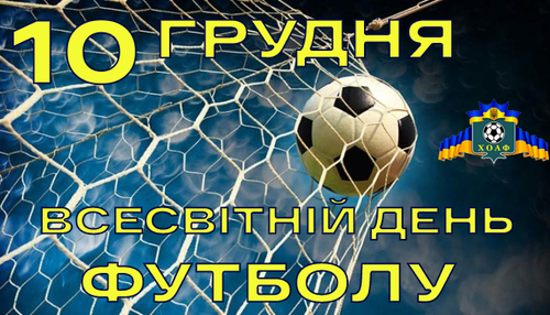 10 грудня - Всесвітній день футболу: Прикмети та забобони
