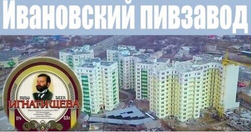Пивзавод Игнатищева. Ивановский пивзавод 1886-1998