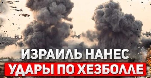 "Мощные удары по Ливану" - Сергей Ауслендер